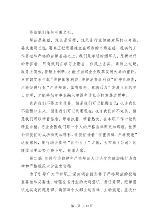 加强自律严格规范演讲稿.docx