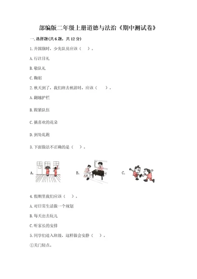 部编版二年级上册道德与法治《期中测试卷》及参考答案黄金题型