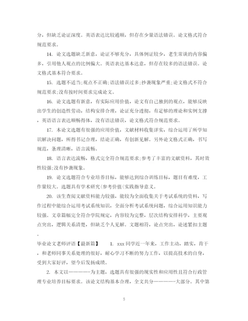 2023年毕业论文老师评语.docx