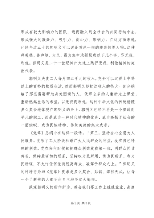 学习郭明义先进事迹的思想汇报.docx