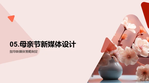 母亲节新媒体攻略