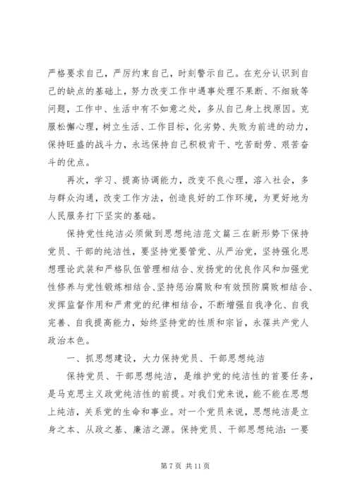 保持党性纯洁必须做到思想纯洁.docx