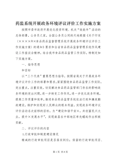 药监系统开展政务环境评议评价工作实施方案.docx