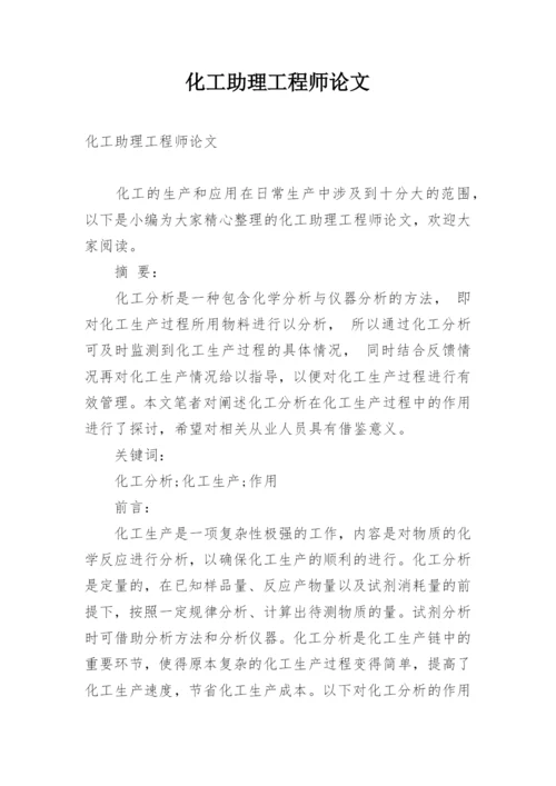 化工助理工程师论文.docx