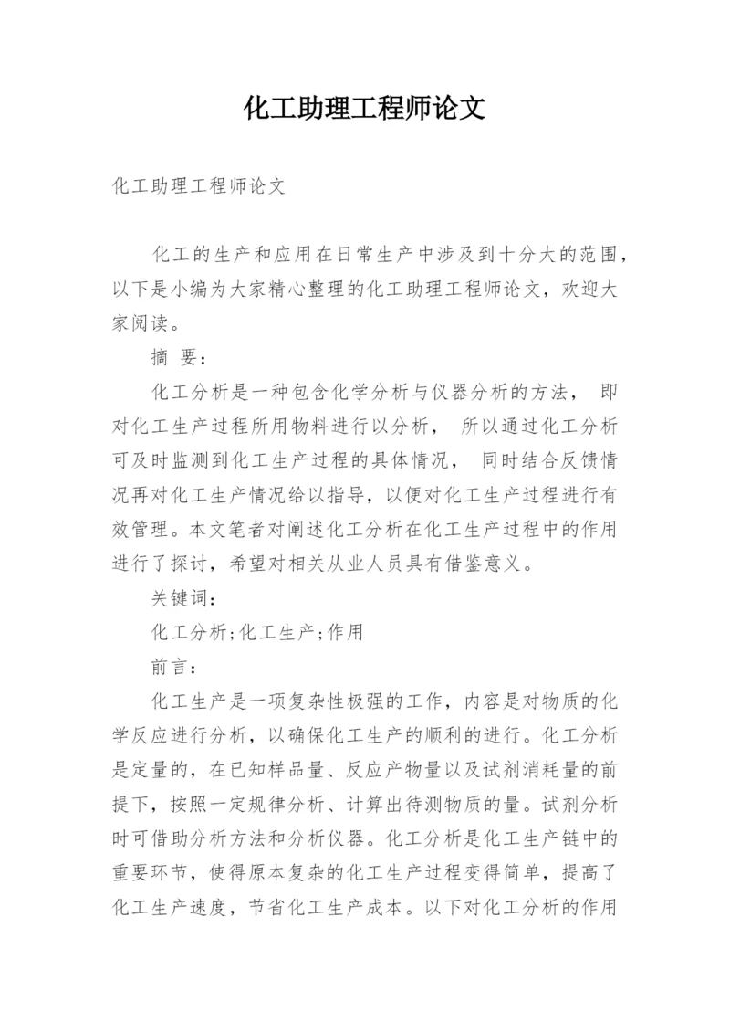化工助理工程师论文.docx