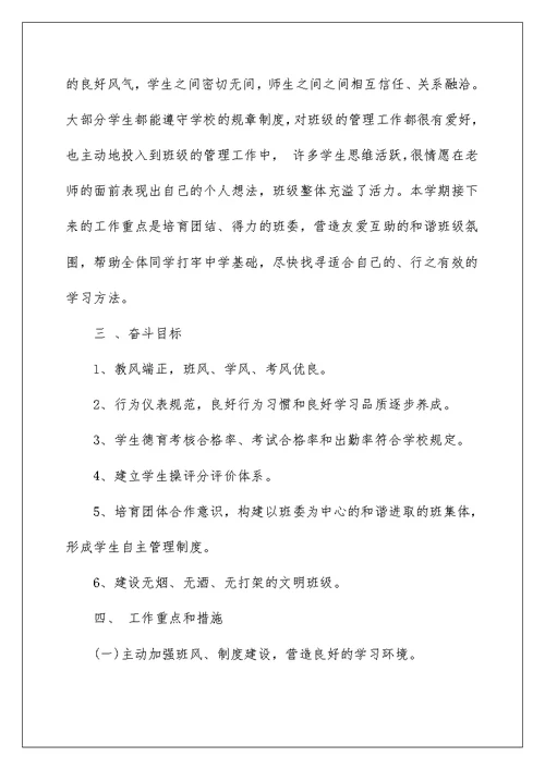 中职班主任工作计划7篇