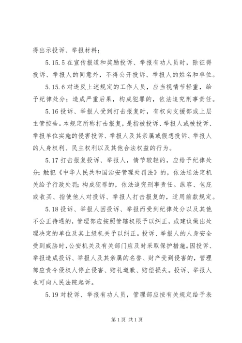 保护检举人管理制度2.docx