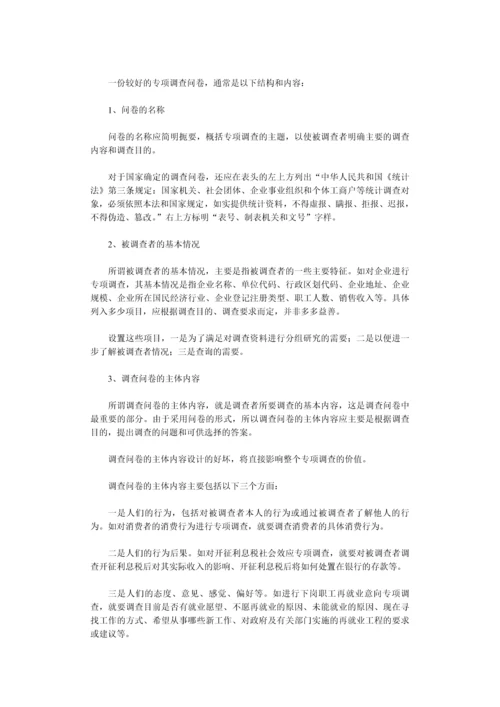 专项调查知识(三)：专项调查的形式和问卷设计-secret.docx