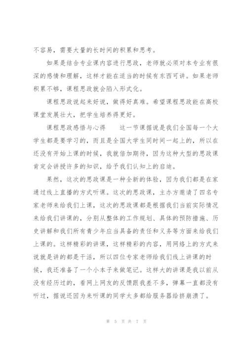 课程思政感悟与心得.docx