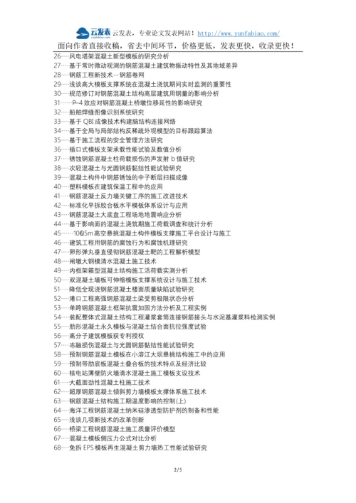北碚区职称论文发表-房屋建筑工程饰面混凝土钢筋工程模板工程论文选题题目.docx