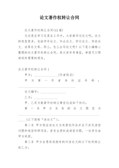 论文著作权转让合同编辑最新精编.docx