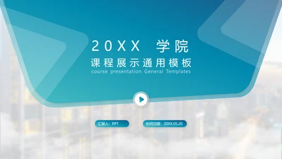 学校课程展示教学公开课通用PPT模板