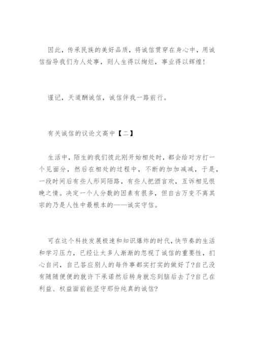 诚信的议论文高中精编.docx