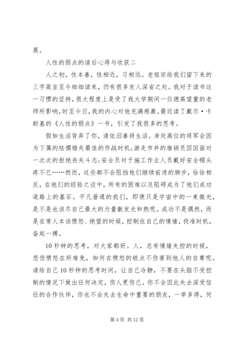 人性的弱点的读后心得与收获多篇.docx