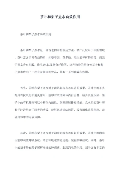 茶叶和梨子煮水功效作用
