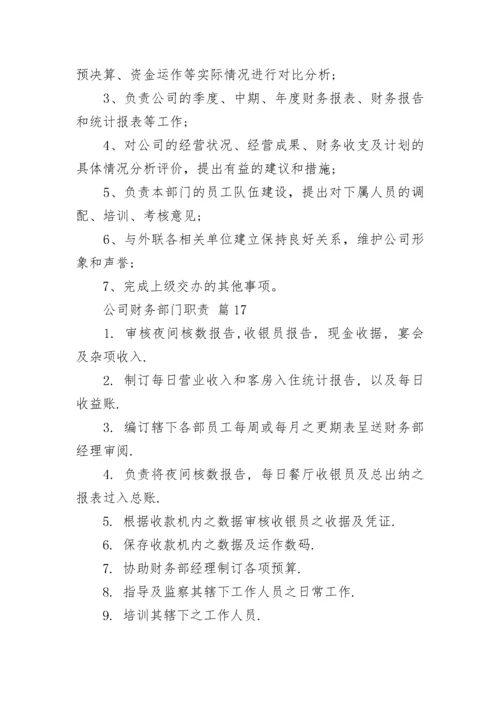 公司财务部门职责.docx