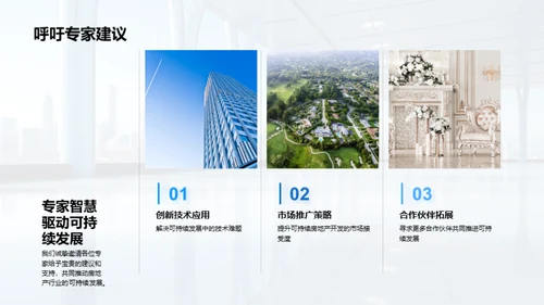 绿色未来：房产可持续发展之路
