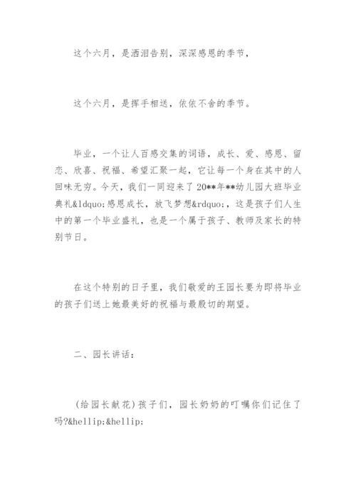 幼儿园大班毕业典礼主持稿.docx