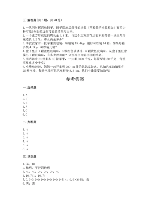 人教版数学五年级上册期末考试试卷精品（含答案）.docx