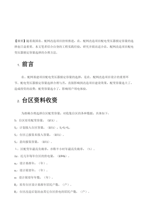 论农、配网基建项目配电变压器额定容量的选择.docx