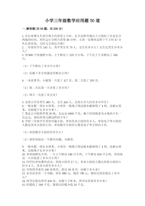 小学三年级数学应用题50道精品【名校卷】.docx
