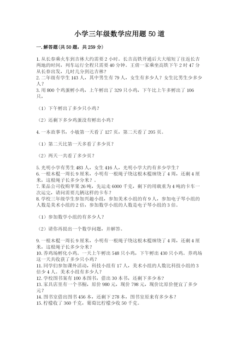 小学三年级数学应用题50道精品【名校卷】.docx