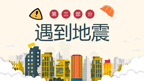 手绘卡通防震减灾安全教育科普PPT模板