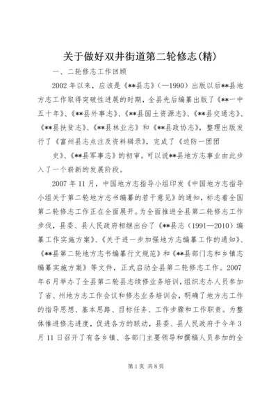 关于做好双井街道第二轮修志(精) (4).docx