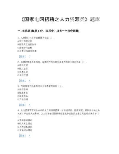 2022年河南省国家电网招聘之人力资源类自测题型题库(答案精准).docx