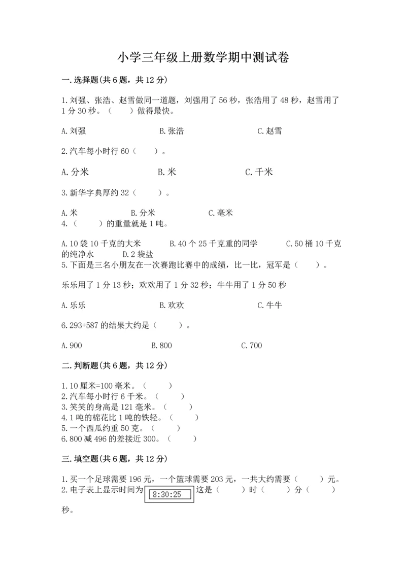 小学三年级上册数学期中测试卷附答案（模拟题）.docx