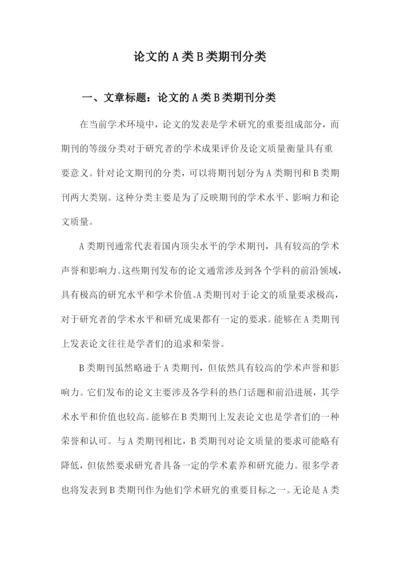 论文的A类B类期刊分类.docx