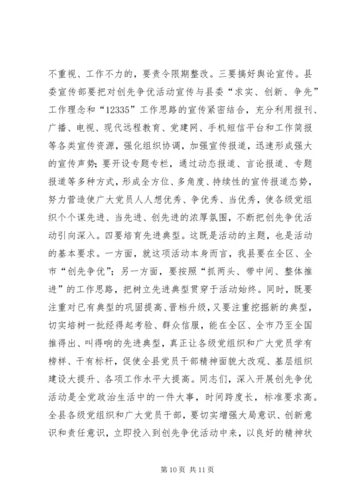 县委书记创先争优活动动员讲话.docx