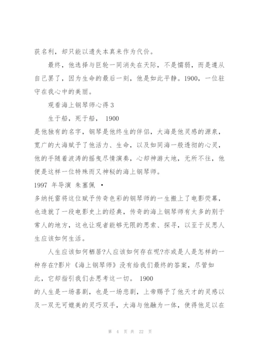 观看海上钢琴师心得10篇.docx