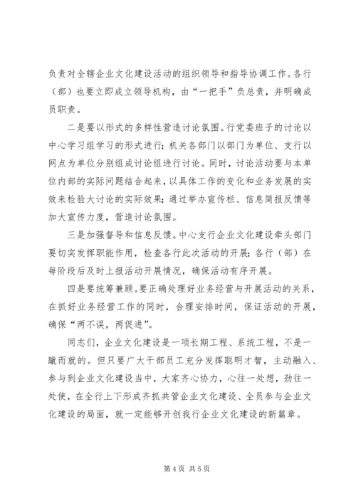 农业银行企业文化建设大讨论动员大会上的讲话.docx