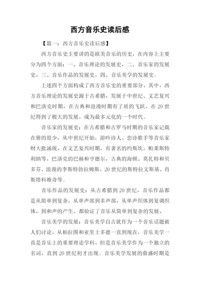 西方音乐史读后感.docx