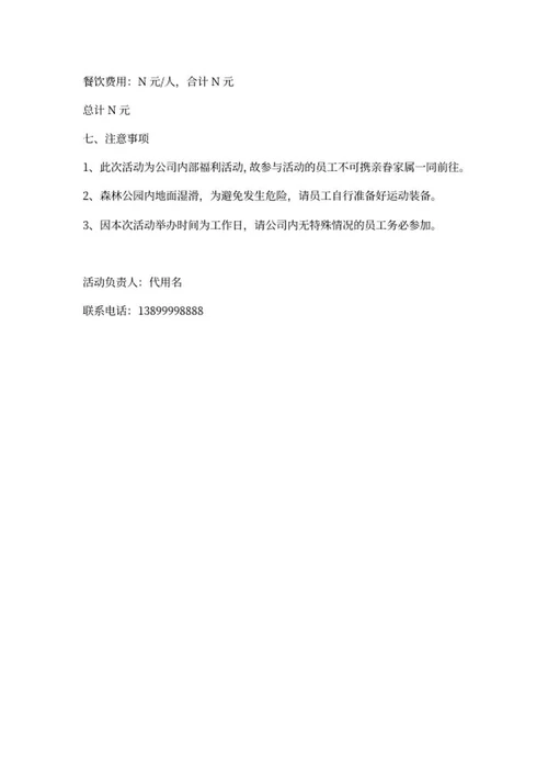 踏青活动策划方案word模板