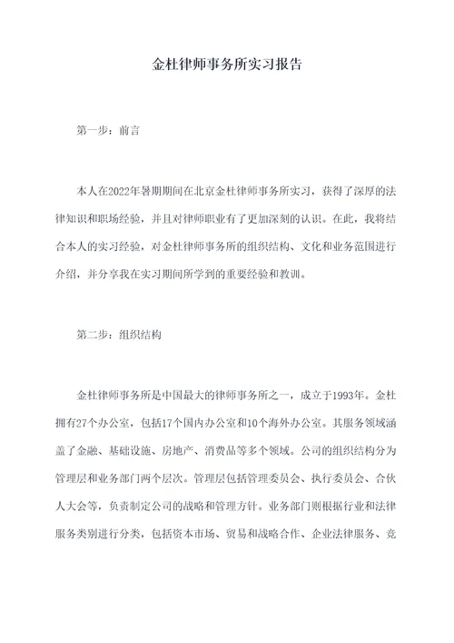 金杜律师事务所实习报告