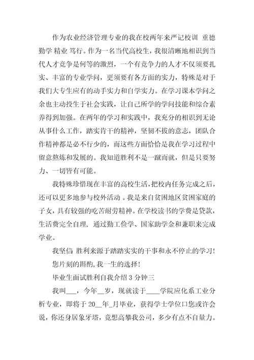 毕业生面试成功的自我介绍3分钟