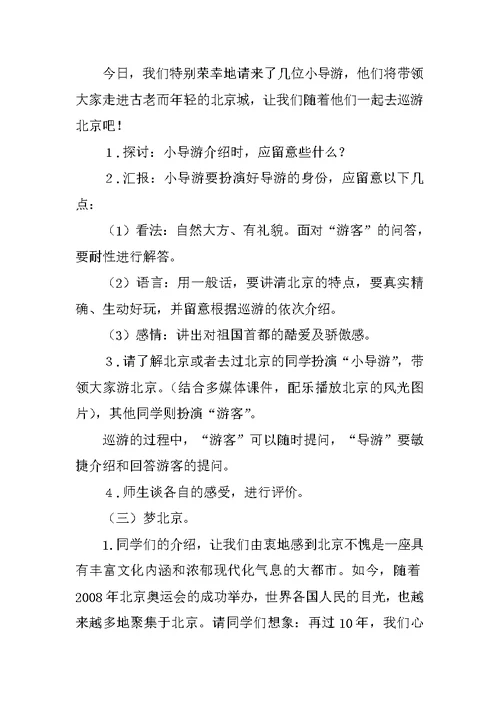 《我所了解的北京》教学设计