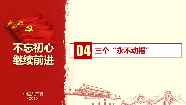 不忘初心继续前行七一重要讲话PPT