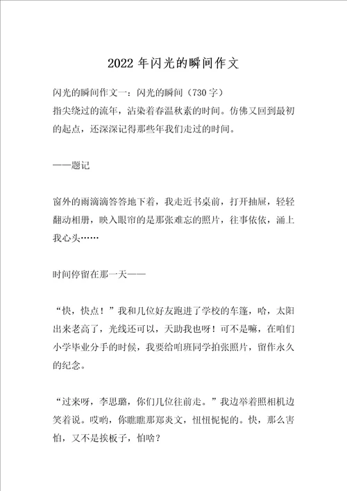 2022年闪光的瞬间作文