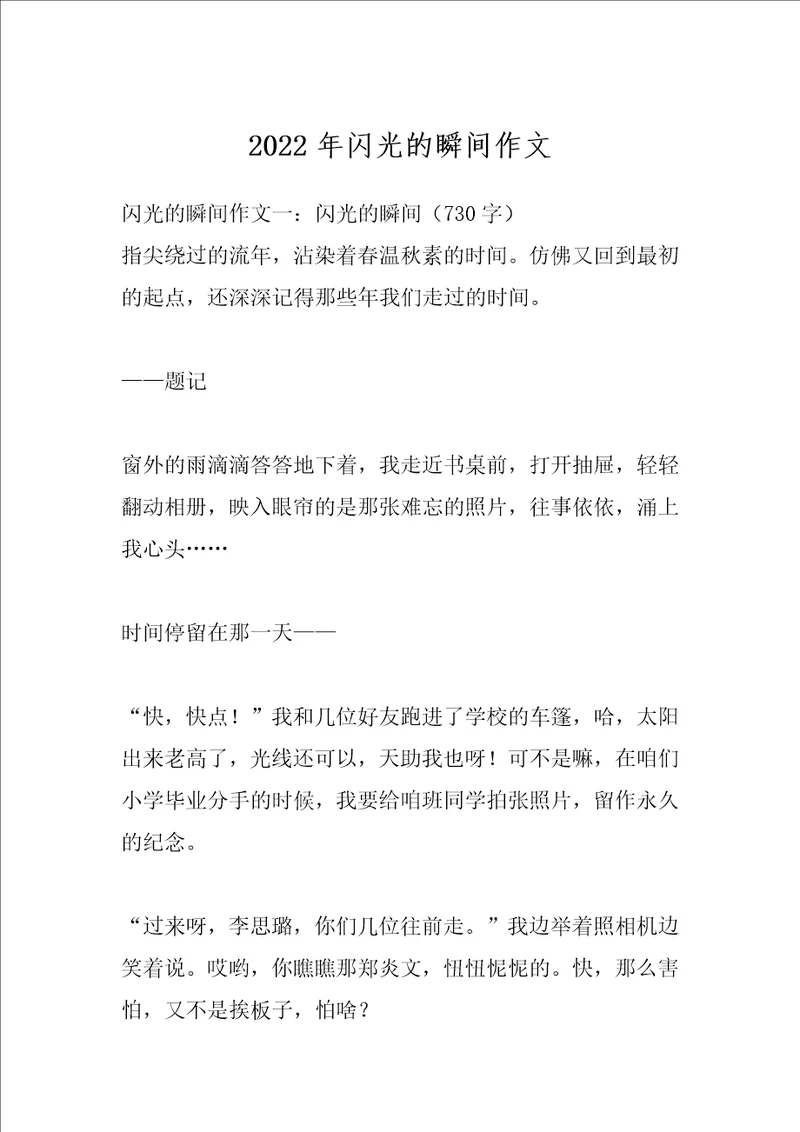 2022年闪光的瞬间作文