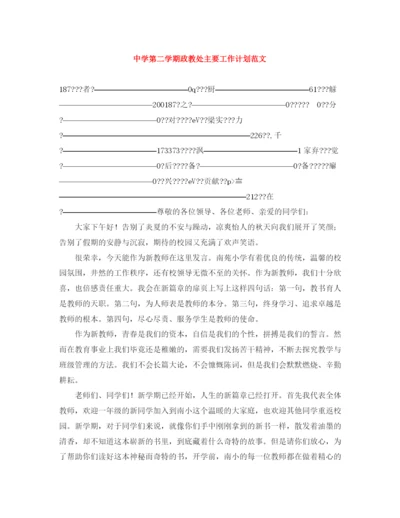 精编之第二学期政教处主要工作计划范文.docx