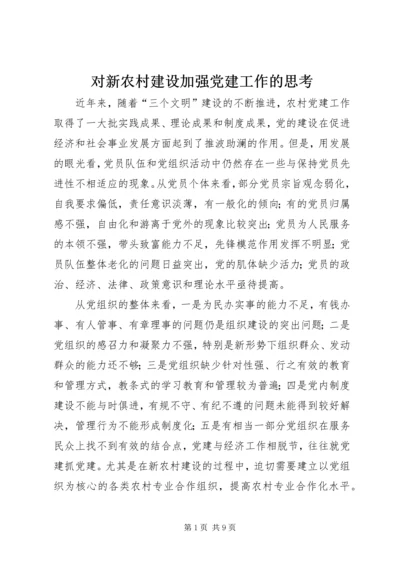 对新农村建设加强党建工作的思考.docx