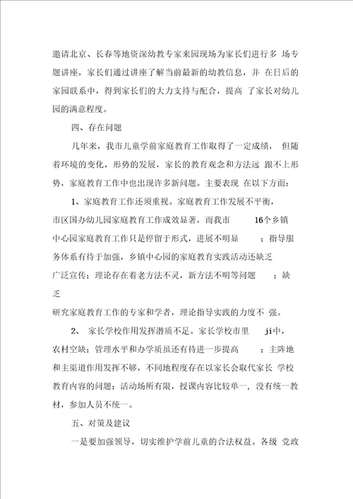 儿童学前家庭教育情况调研报告