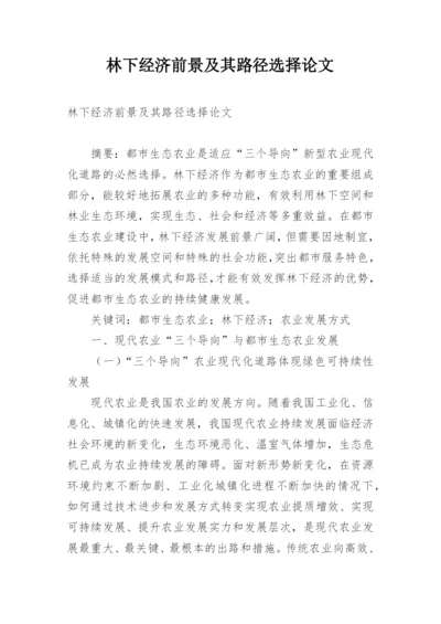 林下经济前景及其路径选择论文.docx