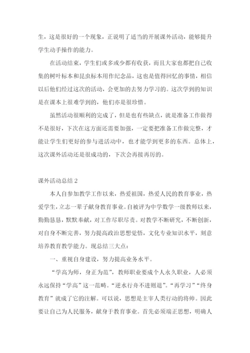 课外活动总结(15篇).docx