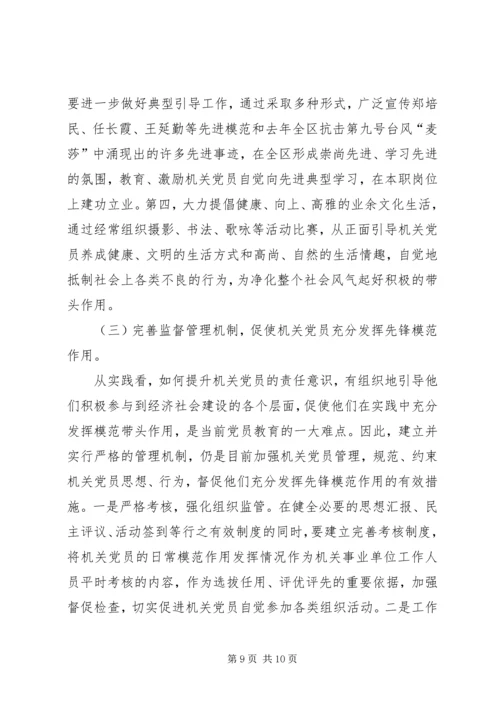 浅论新时期机关党员先锋模范作用发挥的途径和方法 (2).docx