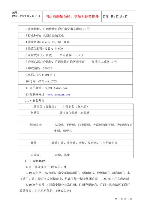 南宁糖业股份有限公司财务分析报告.docx