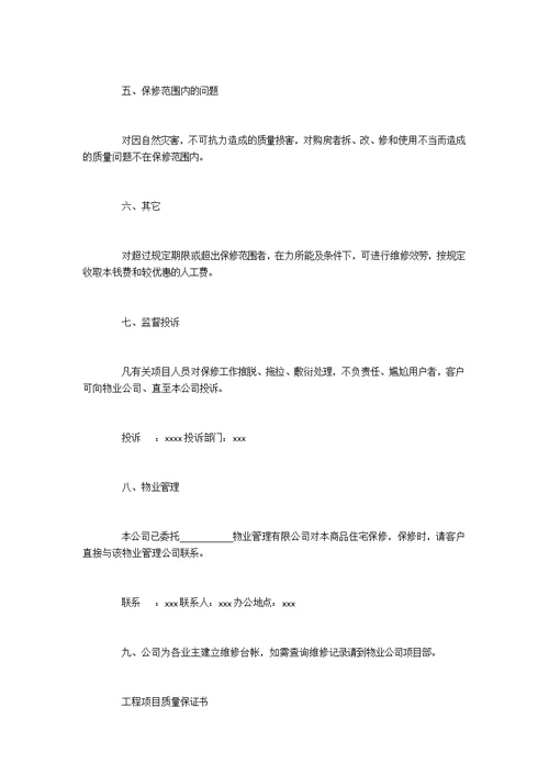 项目工程质量承诺书